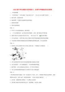 2020届中考生物复习系列练习 生物与环境组成生态系统