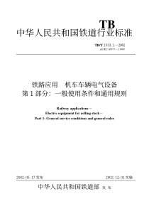 TBT 1333.1-2002 铁路应用 机车车辆电气设备 第1部分一般使用条件和通用规则