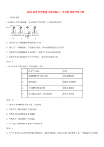 2020届中考生物复习系列练习 光合作用和呼吸作用