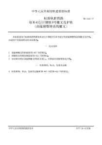 TBT 1162-1977 标准轨距铁路每米43公斤钢轨9号辙叉及炉轨(高锰钢整铸直线辙叉)