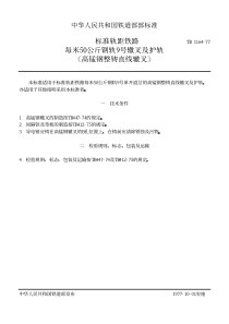 TBT 1164-1977 标准轨距铁路每米50公斤钢轨9号辙叉及护轨 (高锰钢整铸直线辙叉)