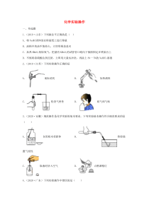 2020届中考化学一轮复习 化学实验操作专题强化练习卷（含解析）