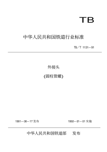 TBT 1131-1991 外接头(圆柱管螺)