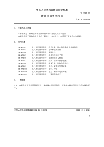 TBT 1122-1992 铁路信号图形符号