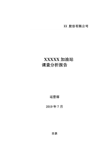 xxxx加油站调查分析报告(模板)