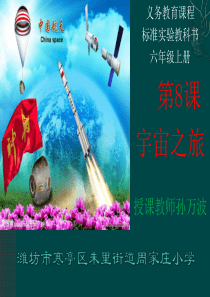 美术六年级宇宙之旅课件