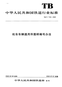 TBT 1124-2002 机车车辆通用件图样编号方法