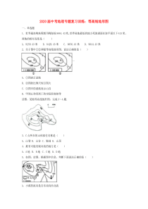 2020届中考地理专题复习 等高线地形图训练（含解析）