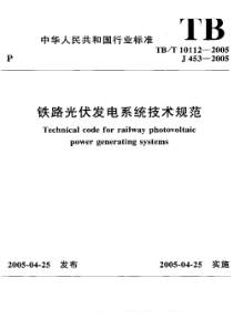 TBT 10112-2005; J 453-2005 铁路光伏发电系统技术规范