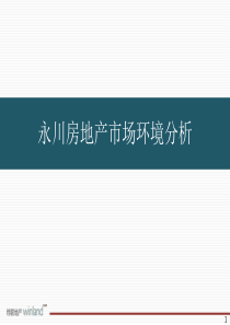 (纬联)XXXX年永川房地产市场报告