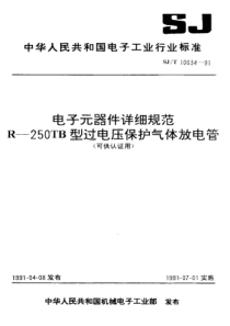 SJT 10034-1991 电子元器件详细规范 R-250TB型过电压保护气体放电管 (可认证用)