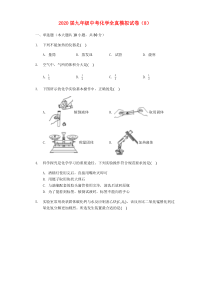 2020届九年级化学全真模拟试卷（8）（含解析）