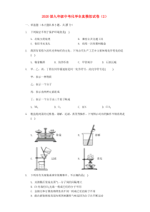 2020届九年级化学全真模拟试卷（2）（含解析）