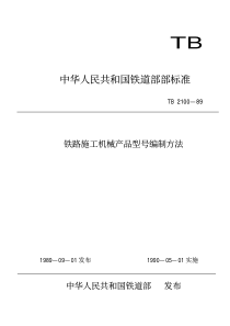 TBT 2100-1989 铁路施工机械产品型号编制方法