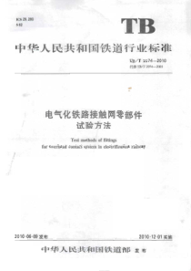 TBT 2074-2010 电气化铁路接触网零部件试验方法