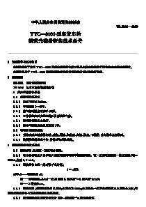 TBT 2044-1989 TYC 3000型客货车轮轴萤光磁粉探伤技术条件