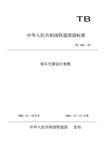 TBT 1951-1987 客车空调设计参数