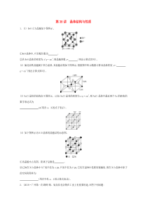 2020届高三化学一轮复习 专题8 第38讲 晶体结构与性质练习（含解析）苏教版