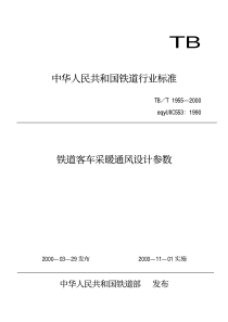 TBT 1955-2000 铁道客车采暖通风设计参数