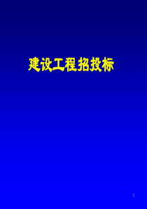 招投标讲义4