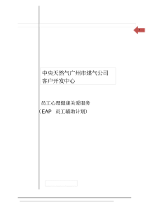 某某公司EAP服务方案