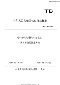 TBT 1875-1987 列车无线电通信天线类型、基本参数及测量方法