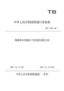 TBT 1673-1985 铁路客车用感应子发电机试验方法