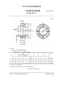 TB 1549.20-1984 冷冲模托料滚道装置 滚道接头