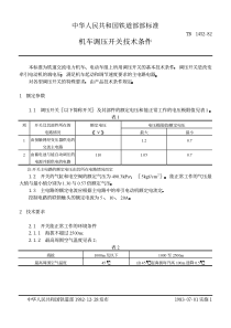 TBT 1452-1982 机车调压开关技术条件