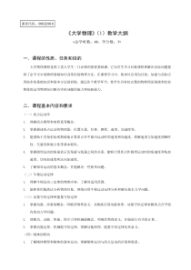 大学物理教学大纲