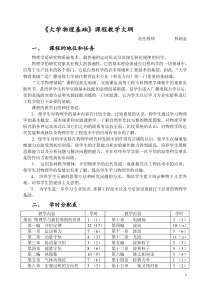 大学物理基础课程教学大纲