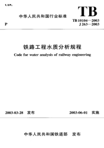 TB 10104-2003 铁路工程水质分析规程