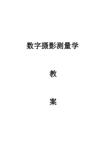 数字摄影测量学讲义全