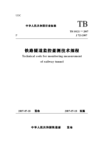 TB 10121-2007 铁路隧道监控量测技术规程