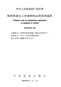 TB 10118-1999 铁路路基土工合成材料应用技术规范