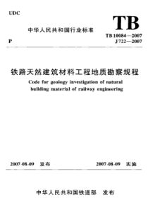 TB 10084-2007 铁路天然建筑材料工程地质勘察规程