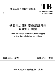 TB 10080-2002 铁路电力牵引变电所所用电系统设计规范