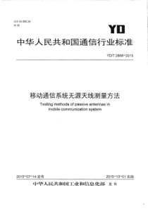 YD∕T 2868-2015 移动通信系统无源天线测量方法