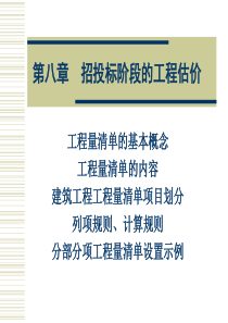 招投标阶段的工程估价（PPT47页)