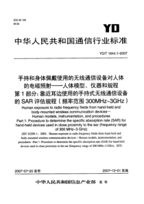 YD 1644.1-2007手持和身体佩戴使用的无线通信设备对人体的电磁照射-人体模型、仪器和规程第