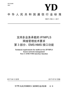 YD∕T 2786.3-2017 支持多业务承载的IPMPLS网络管理技术要求 第3部分EMS-NM