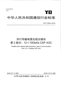 YD∕T 2796.2-2016 并行传输有源光缆光模块 第2部分12×10Gbit∕s CXP A