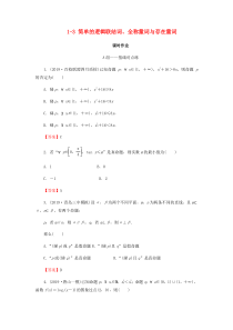 2020届高考数学总复习 第一章 集合与常用逻辑用语 1-3 简单的逻辑联结词、全称量词与存在量词课