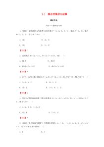 2020届高考数学总复习 第一章 集合与常用逻辑用语 1-1 集合的概念与运算课时作业 文（含解析）