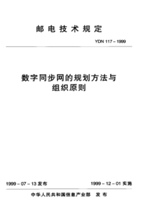 YDN 117-1999 数字同步网的规划方法与组织原则