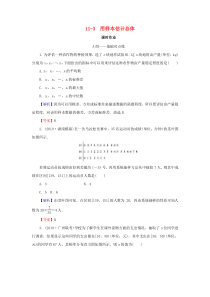 2020届高考数学总复习 第十一章 算法初步 统计 统计案例 11-3 用样本估计总体课时作业 文（