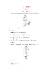 2020届高考数学总复习 第十一章 算法初步 统计 统计案例 11-1 算法初步课时作业 文（含解析