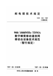 YDN 055-1997 900 1800MHz TDMA数字蜂窝移动通信网移动台设备技术规范(暂行