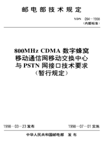 ydn 094-1998 800mhz cdma数字蜂窝移动通信网移动交换中心与pstn网接口技术要