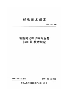 YDN 111-1999 智能网记帐卡呼叫业务(300号)技术规定